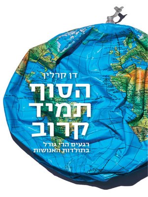 cover image of הסוף תמיד קרוב - The end is always near